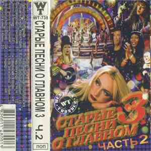 Various - Старые Песни О Главном 3 (Часть 2)