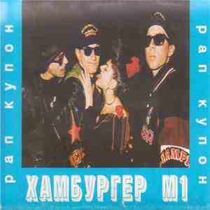 Хамбургер М1 - Рап Купон