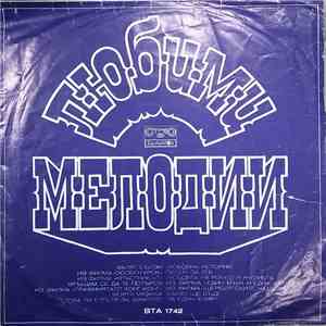 Various - Любими Мелодии