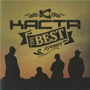 Каста - The Best - Лучшее