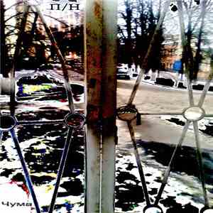 П/Н - Чума