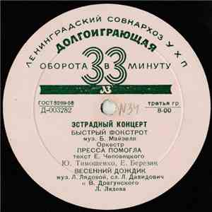 Various - Эстрадный Концерт