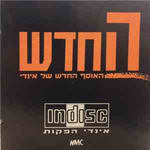 Various - החדש - האוסף החדש של האינדי
