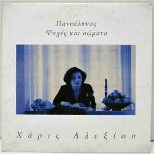 Χάρις Αλεξίου - Πανσέληνος