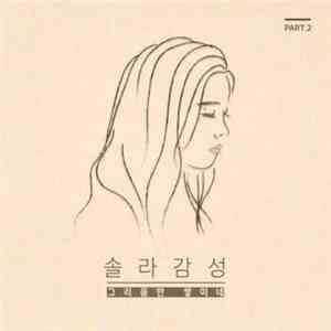 솔라 - 솔라감성 Part 2