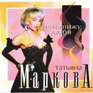 Татьяна Маркова - Ненавижу Любя