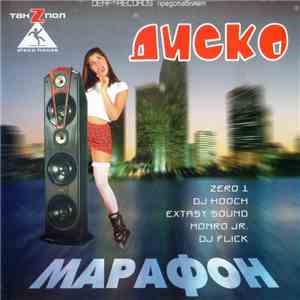 Various - Диско Марафон