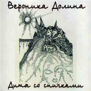 Вероника Долина - Дитя Со Спичками