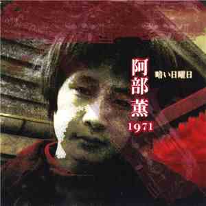 阿部薫 - 暗い日曜日