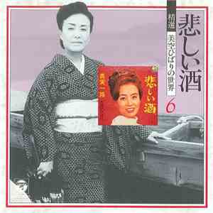 美空ひばり - 悲しい酒