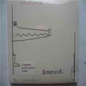 Александр Новиков - Блатной
