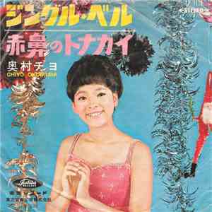 奥村チヨ = Chiyo Okumura - ジングル・ベル / 赤鼻のトナカイ