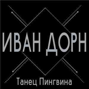 Иван Дорн - Танец Пингвина