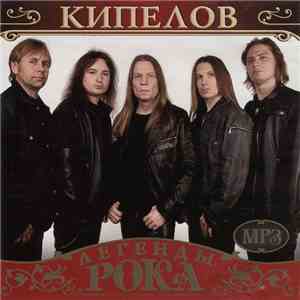 Кипелов - Легенды Рока
