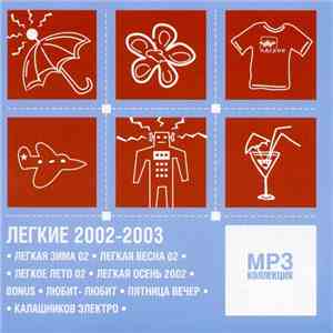 Various - Легкие Представляют:
