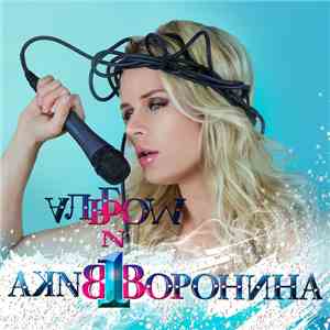 Вика Воронина - Альбом № 1