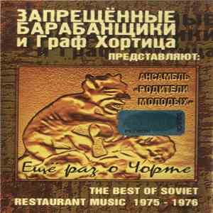 Запрещённые Барабанщики И Граф Хортица - Ещё Раз О Чорте