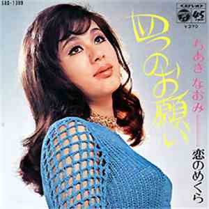 ちあきなおみ - 四つのお願い
