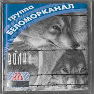 Беломорканал - Волки