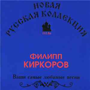 Филипп Киркоров - Ваши Самые Любимые Песни