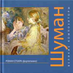 Роберт Шуман - Великие Композиторы. Том 17