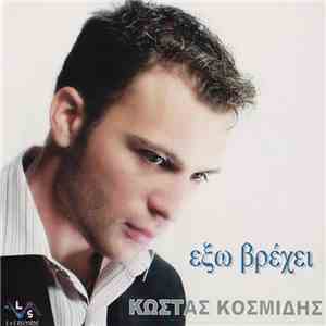 Κώστας Κοσμίδης - Έξω Βρέχει
