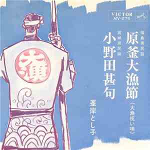 峯岸とし子 - 原釜大漁節 / 小野田甚句