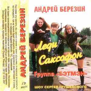 Андрей Березин и Бэтмэн - Леди Саксофон