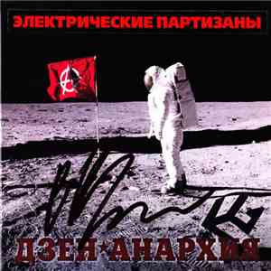 Электрические Партизаны - Дзен-Анархия