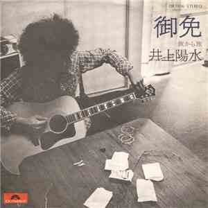 井上陽水 - 御免