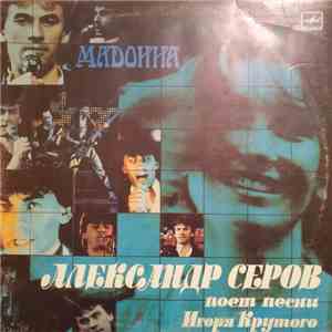 Александр Серов - Мадонна