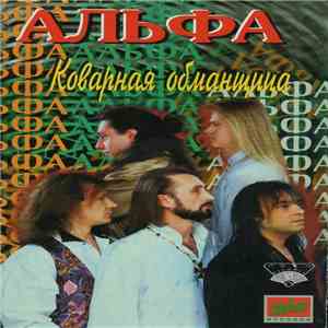 Альфа - Коварная Обманщица