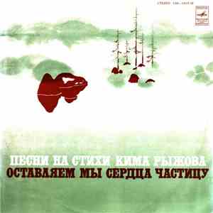 Ким Рыжов - Оставляем Мы Сердца Частицу (Песни На Стихи Кима Рыжова)