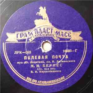 М. Н. Бернес - Полевая Почта / Морская Песенка