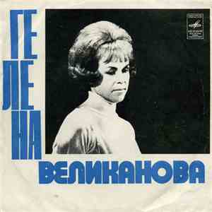 Гелена Великанова - У Той Горы