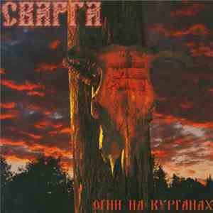 Сварга - Огни На Курганах