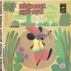 Various - Мышонок Пуй-Пуй / Рачок-гадальщик