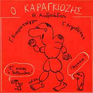 Θ. Ανδρεάδης, Γ. Κιουρκτσόγλου, Γ. Λογοθέτης - Ο Καραγκιόζης