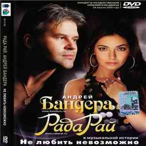 Андрей Бандера И Рада Рай - Не Любить Невозможно