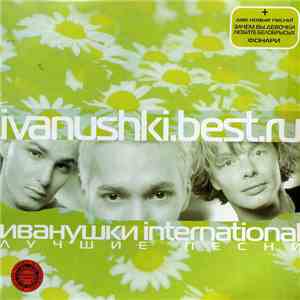 Иванушки International - Лучшие Песни