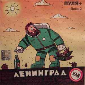 Ленинград - Пуля+ Диск 2
