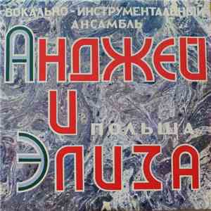 Анджей И Элиза - Анджей И Элиза