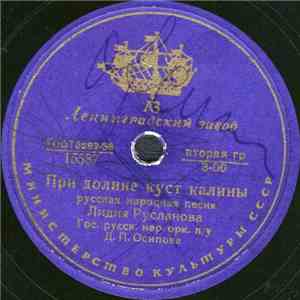 Лидия Русланова - При долине куст калины / Колхозная полька