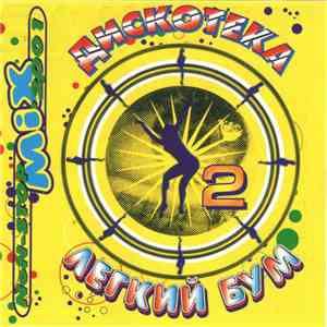 Various - Дискотека Легкий Бум 2