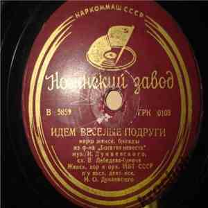 Женск. Хор / Мужск. Хор - Идем Веселые Подруги / Ой, Вы Кони Стальные