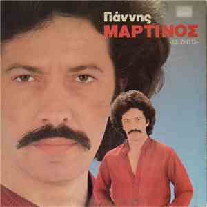 Γιάννης Μαρτίνος - Σε Ζητώ