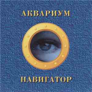 Аквариум - Навигатор