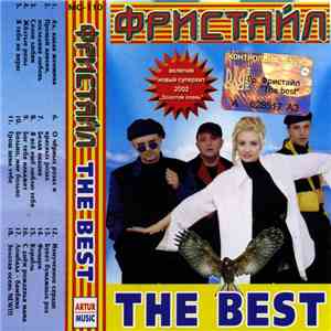 Фристайл - The Best