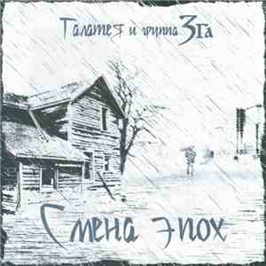 Галатея И Группа ЗГА - Смена Эпох