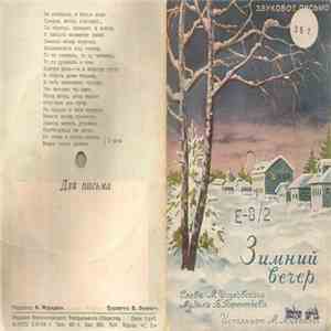 Михаил Михайлов  - Зимний Вечер